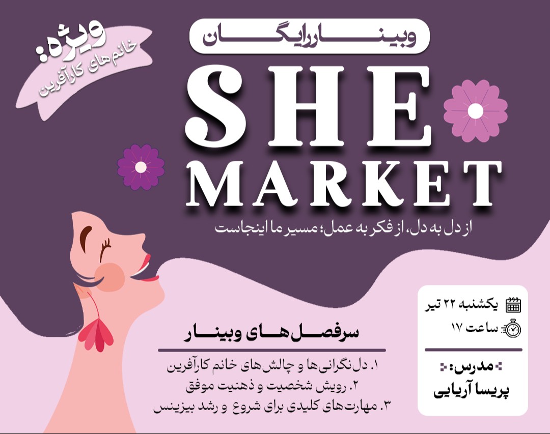 وبینار She market