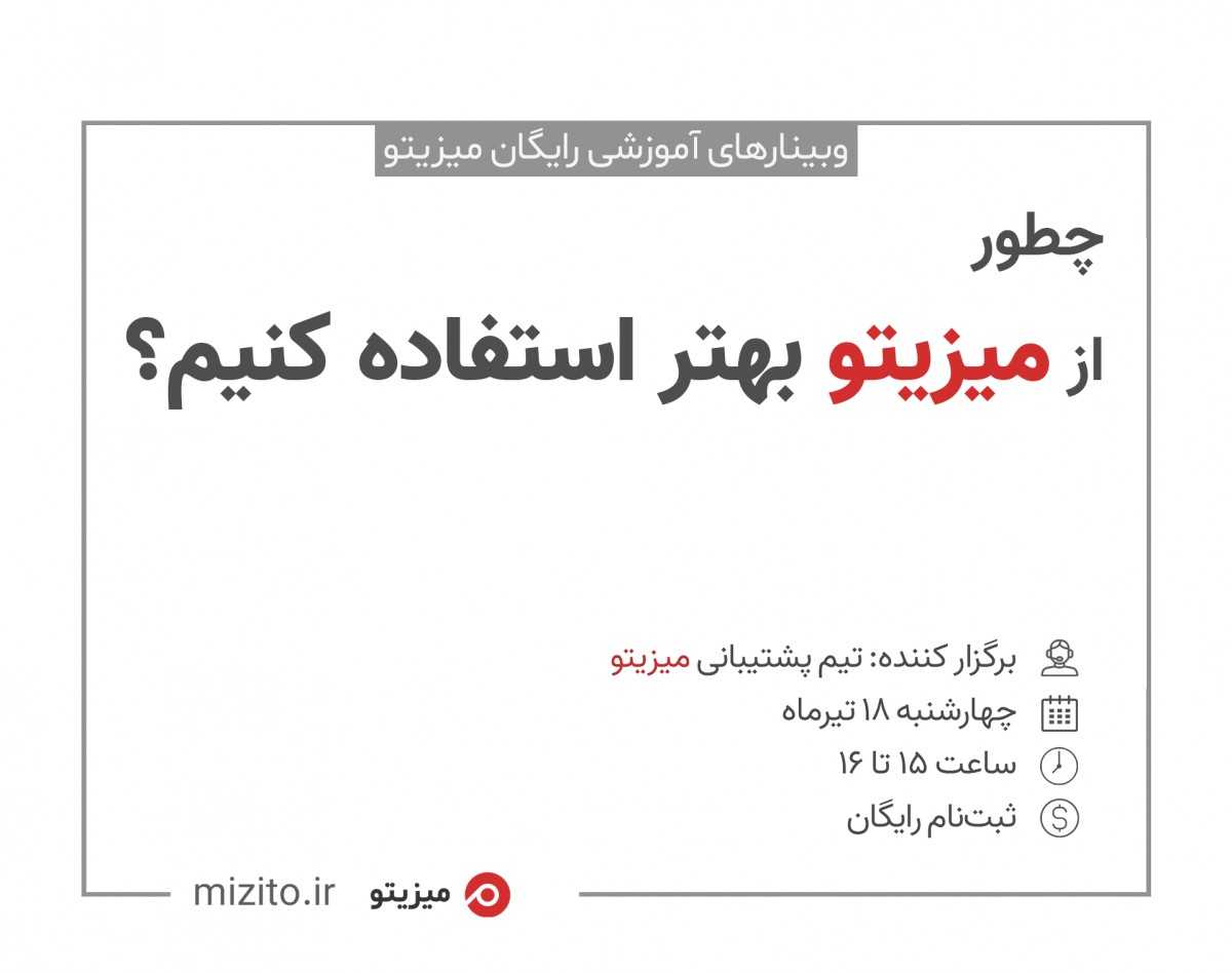 وبینار چطور از میزیتو بهتر استفاده کنیم؟