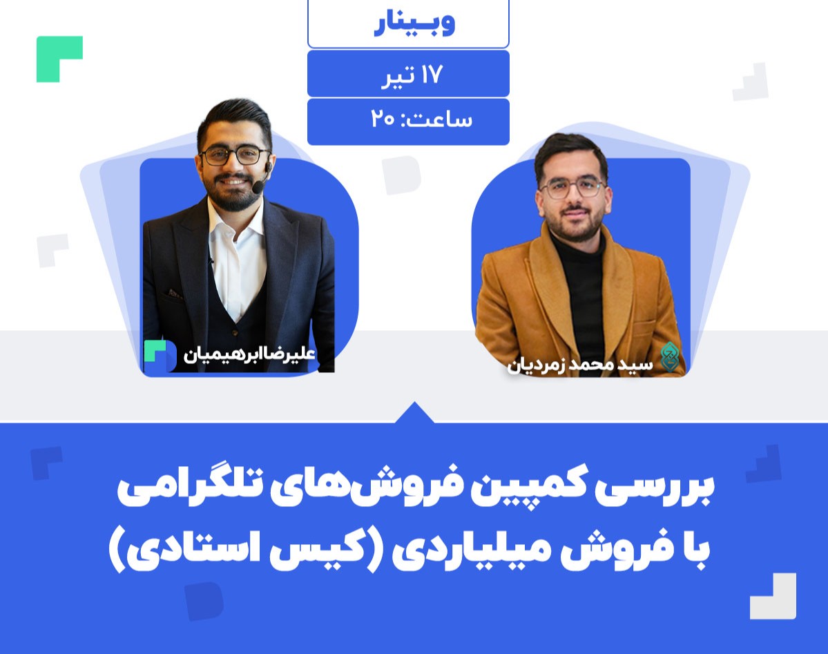 بررسی کمپین فروش‌های تلگرامی با فروش میلیاردی(کیس استادی)