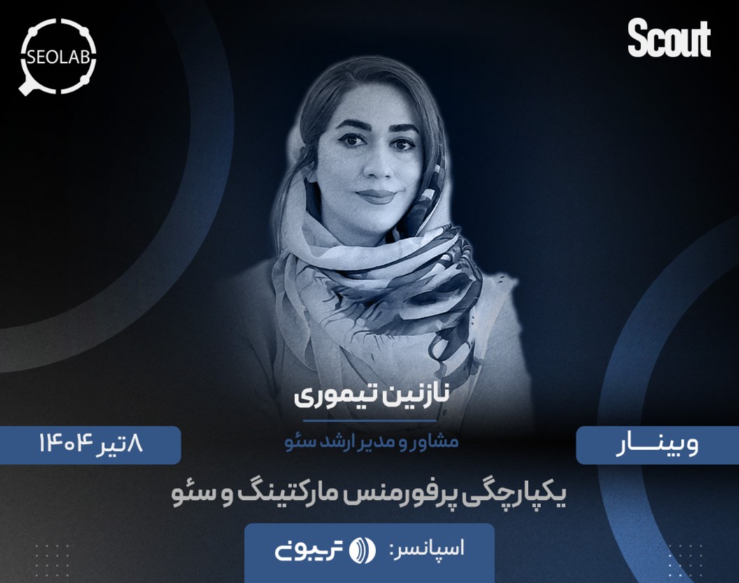 وبینار یکپارچگی پرفورمنس مارکتینگ و سئو: تبدیل داده‌ها به استراتژی‌های موثر برای کسب رتبه‌های بهتر