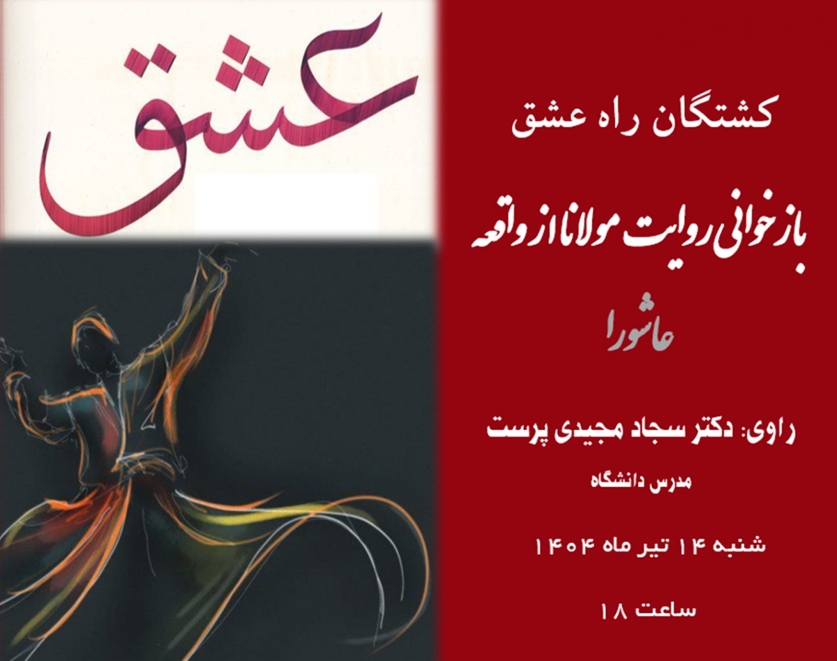 وبینار کشتگان راه عشق _ بازخوانی روایت مولانا از واقعه عاشورا