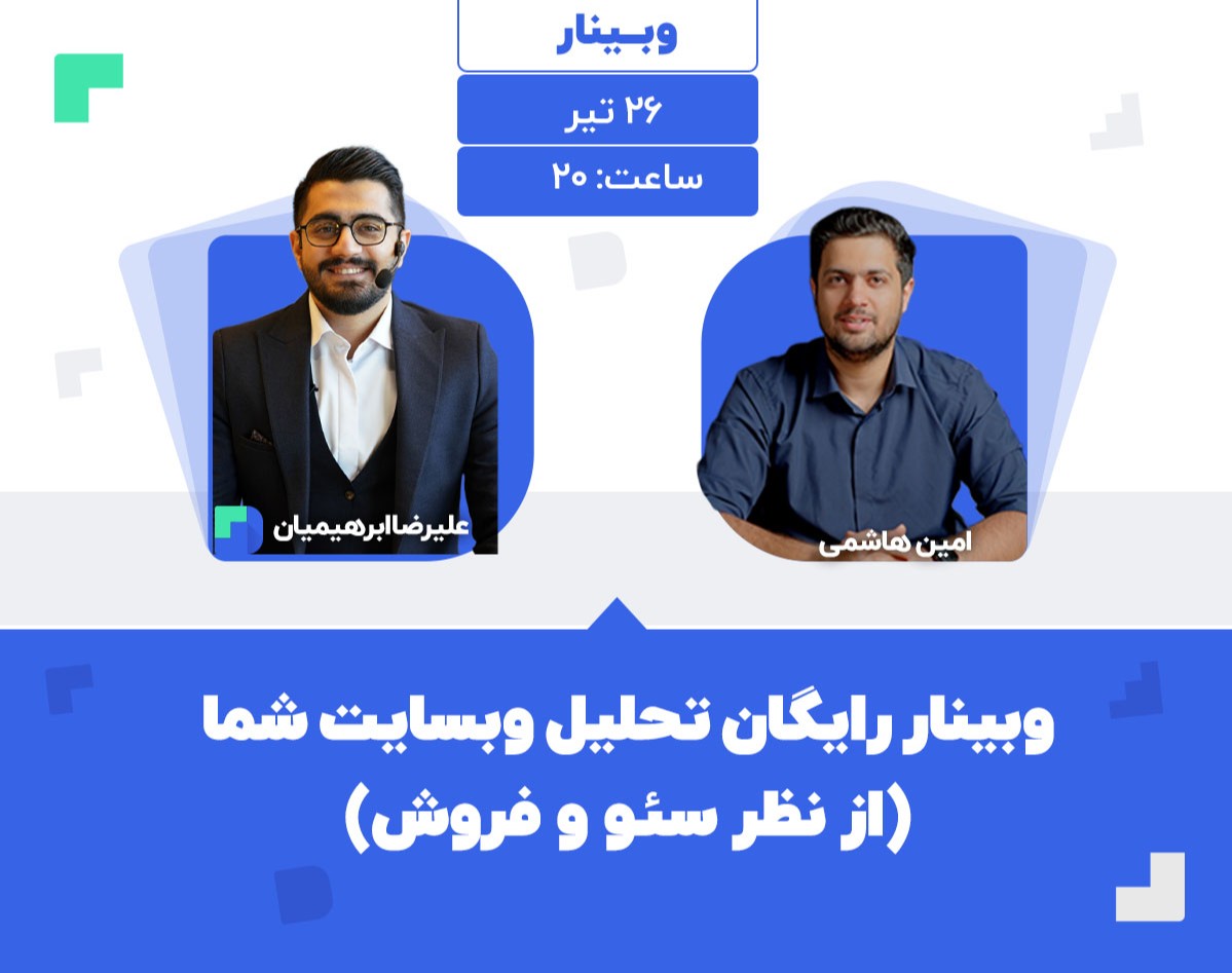 وبینار تحلیل وبسایت شما(از نظر سئو و فروش)
