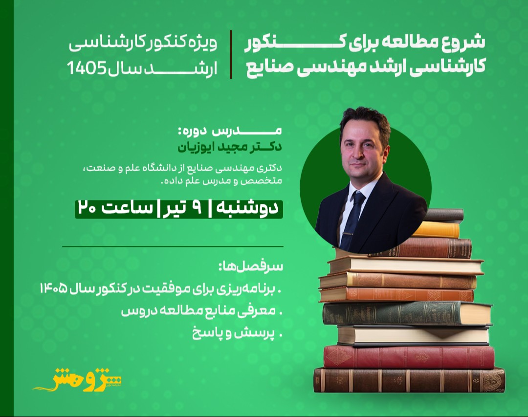 وبینار رایگان "شروع مطالعه برای کنکور کارشناسی ارشد مهندسی صنایع 1405"