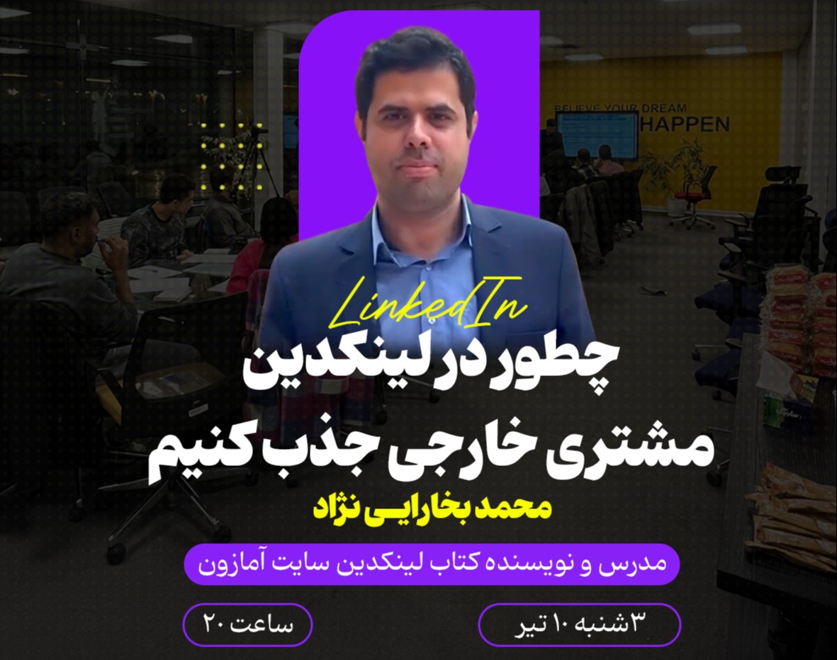 وبینار چطور در لینکدین مشتری خارجی جذب کنیم