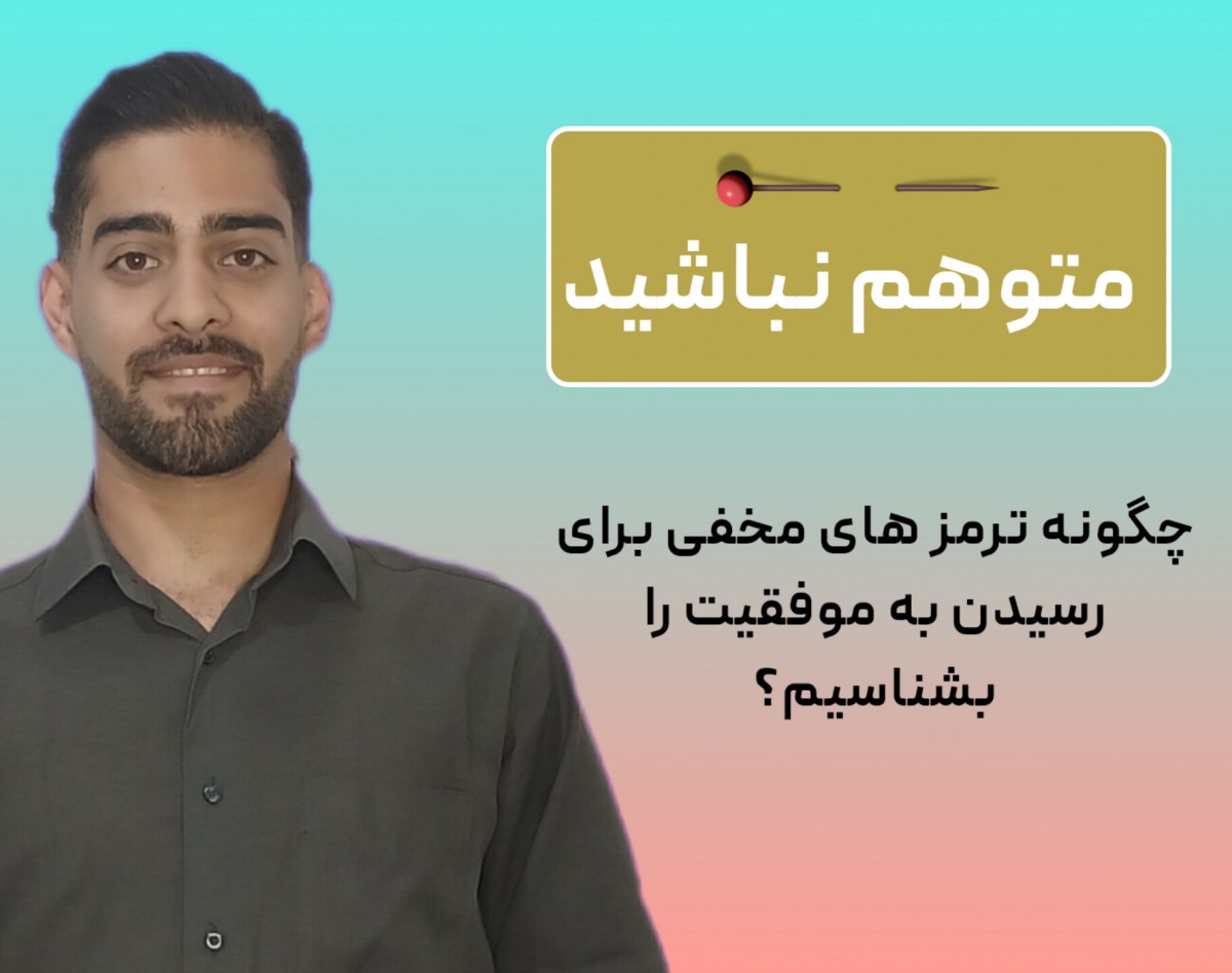 وبینار متوهم نباشید