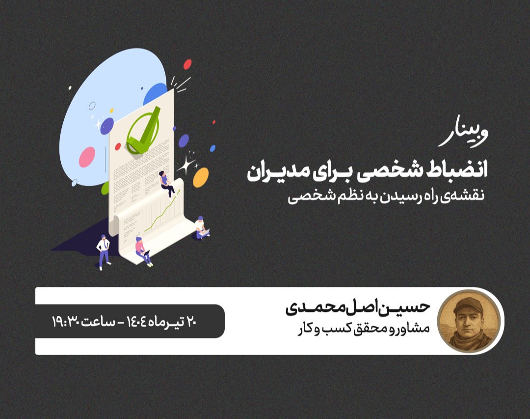 وبینار انضباط شخصی برای مدیــران کسب و کار