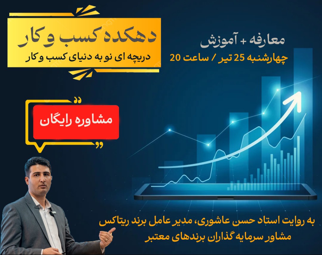 وبینار معارفه دهکده کسب و کار