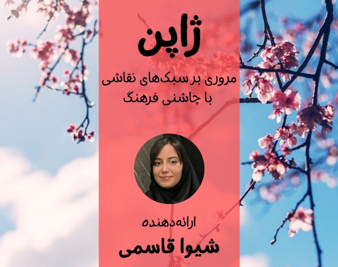 وبینار ژاپن: مروری بر سبک‌های نقاشی با چاشنی فرهنگ