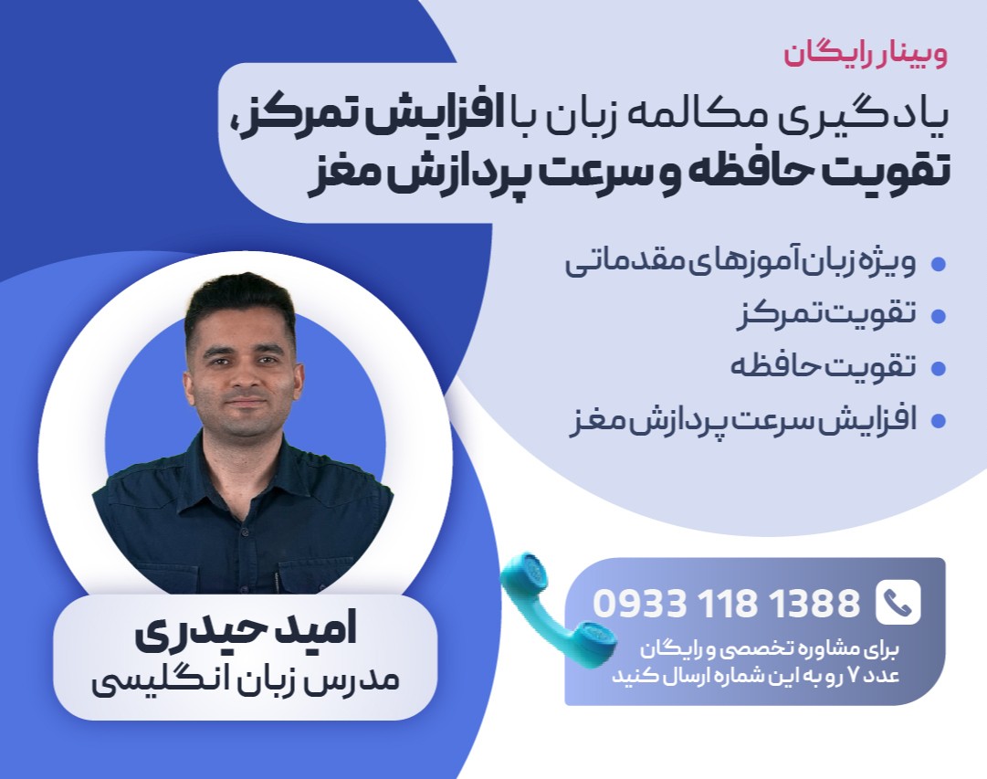 وبینار مکالمه انگلیسی با افزایش تمرکز، تقویت حافظه و افزایش سرعت پردازش مغز
