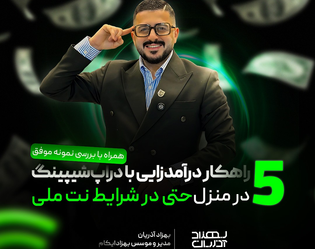 ۵ راهکار درآمدزایی با دراپ‌شیپینگ در منزل حتی در شرایط «نت ملی»