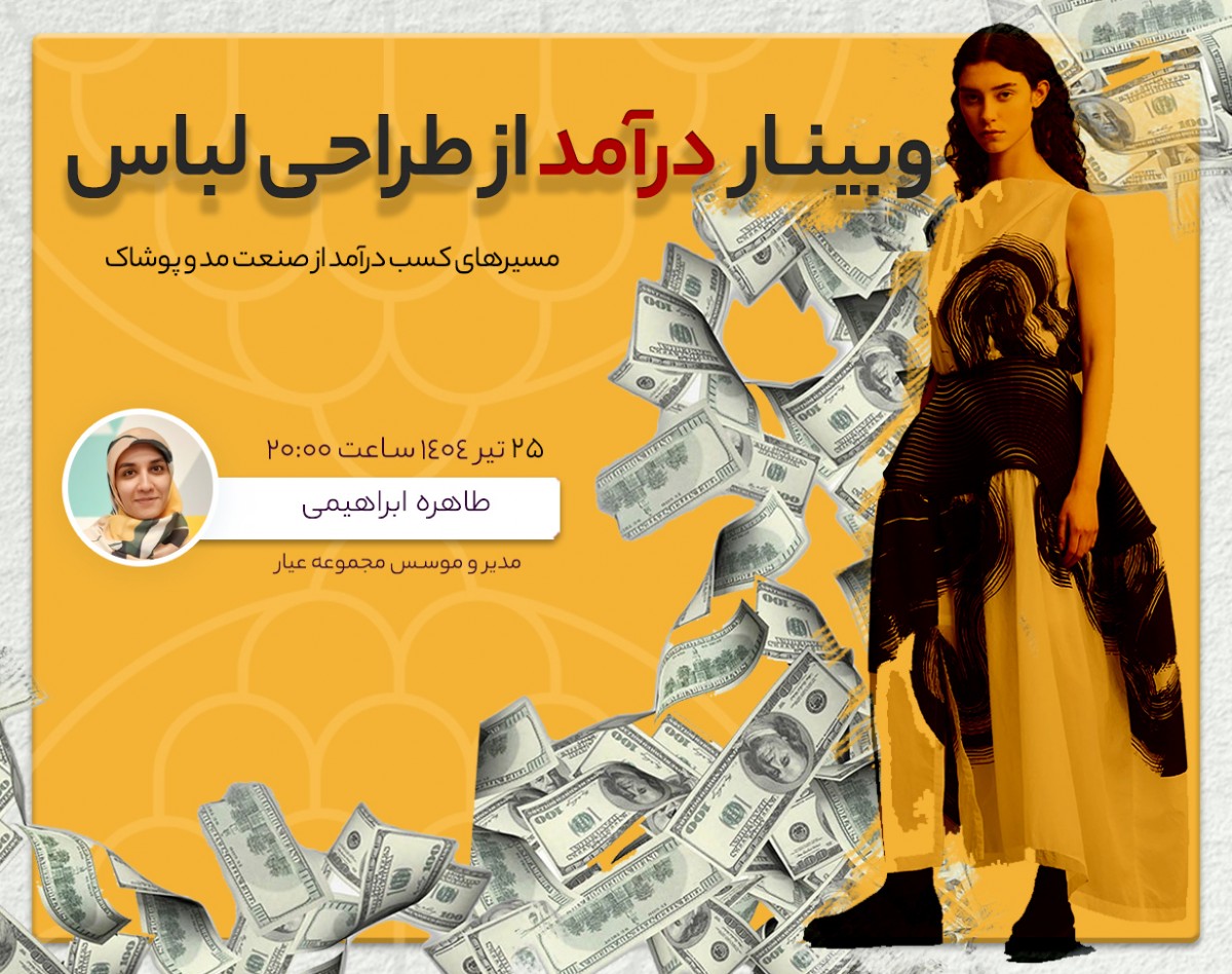 وبینار چگونه از طراحی لباس به درآمد برسیم؟