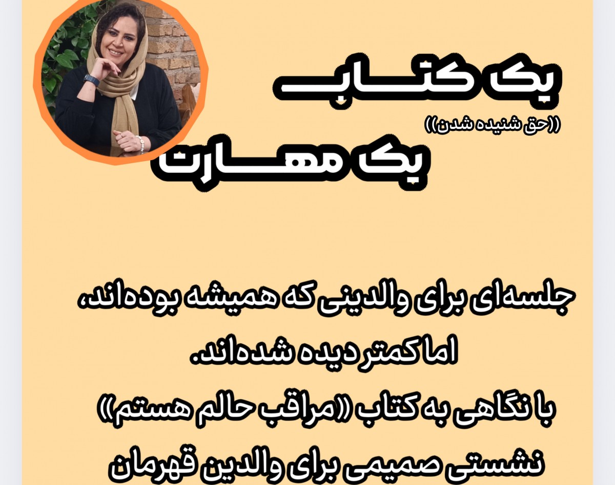 وبینار یک کتاب یک مهارت (برگرفته از کتاب من مراقب حالم هستم)