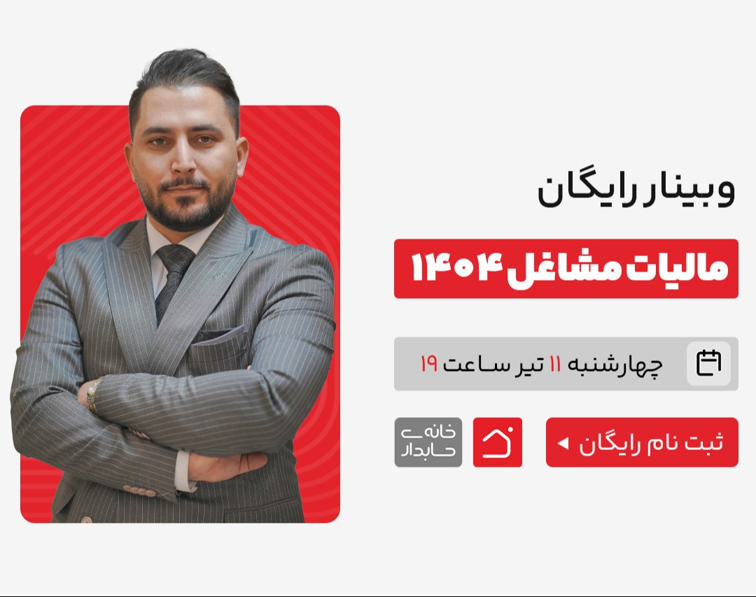 وبینار مالیات مشاغل 1404【رایگان】✅