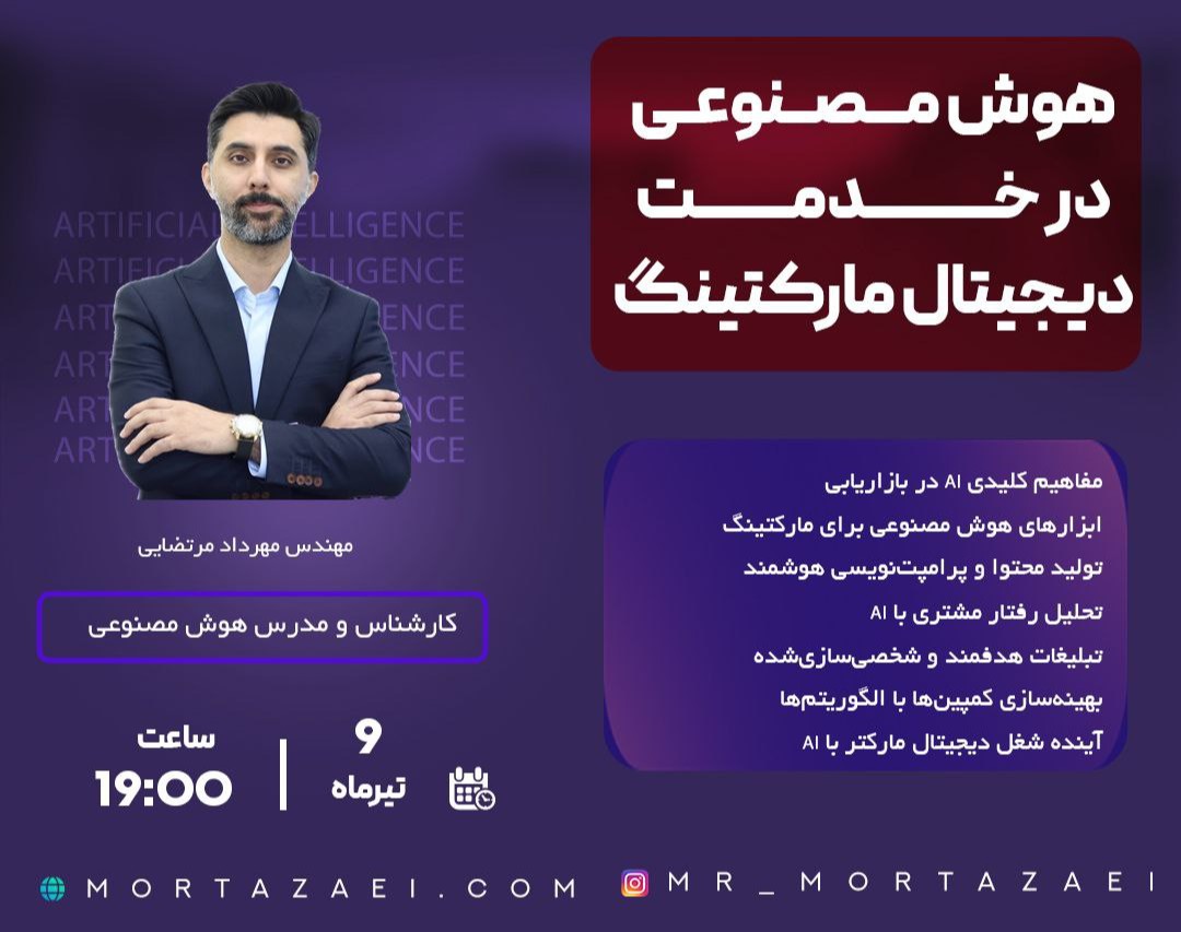 وبینار هوش مصنوعی در خدمت دیجیتال مارکتینگ
