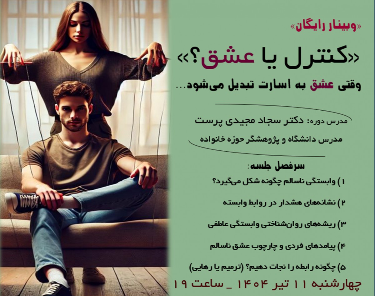 وبینار «کنترل یا عشق؟» _ وقتی عشق به اسارت تبدیل می‌شود...