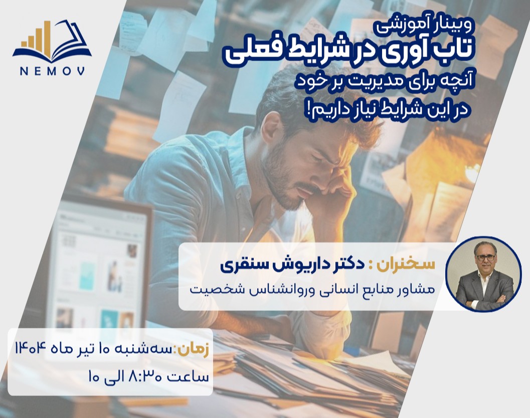 وبینار آموزشی تاب آوری  در شرایط فعلی