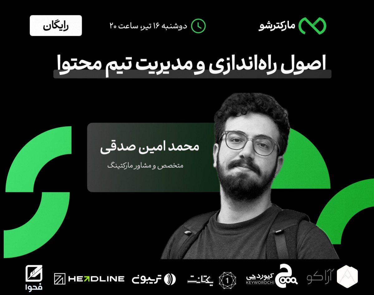 وبینار اصول راه‌اندازی و مدیریت تیم محتوا