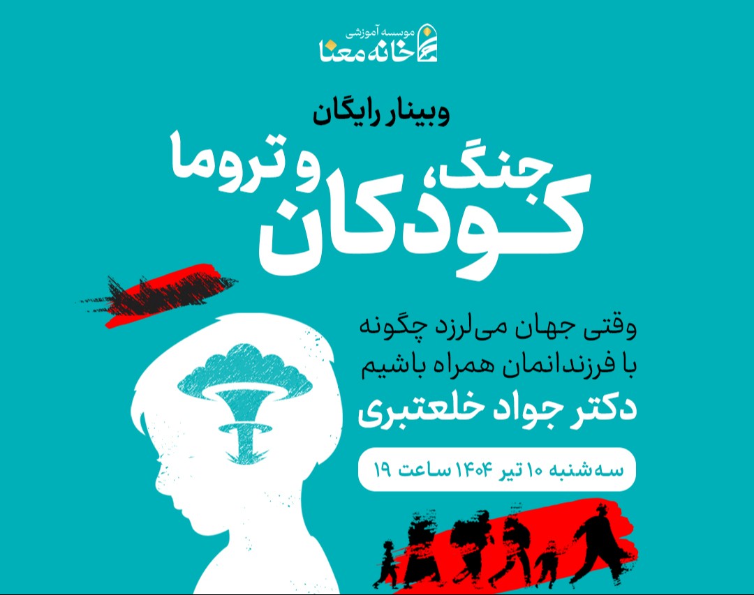 وبینار جنگ، کودکان و تروما: وقتی جهان می‌لرزد چگونه با فرزندان‌مان همراه باشیم؟