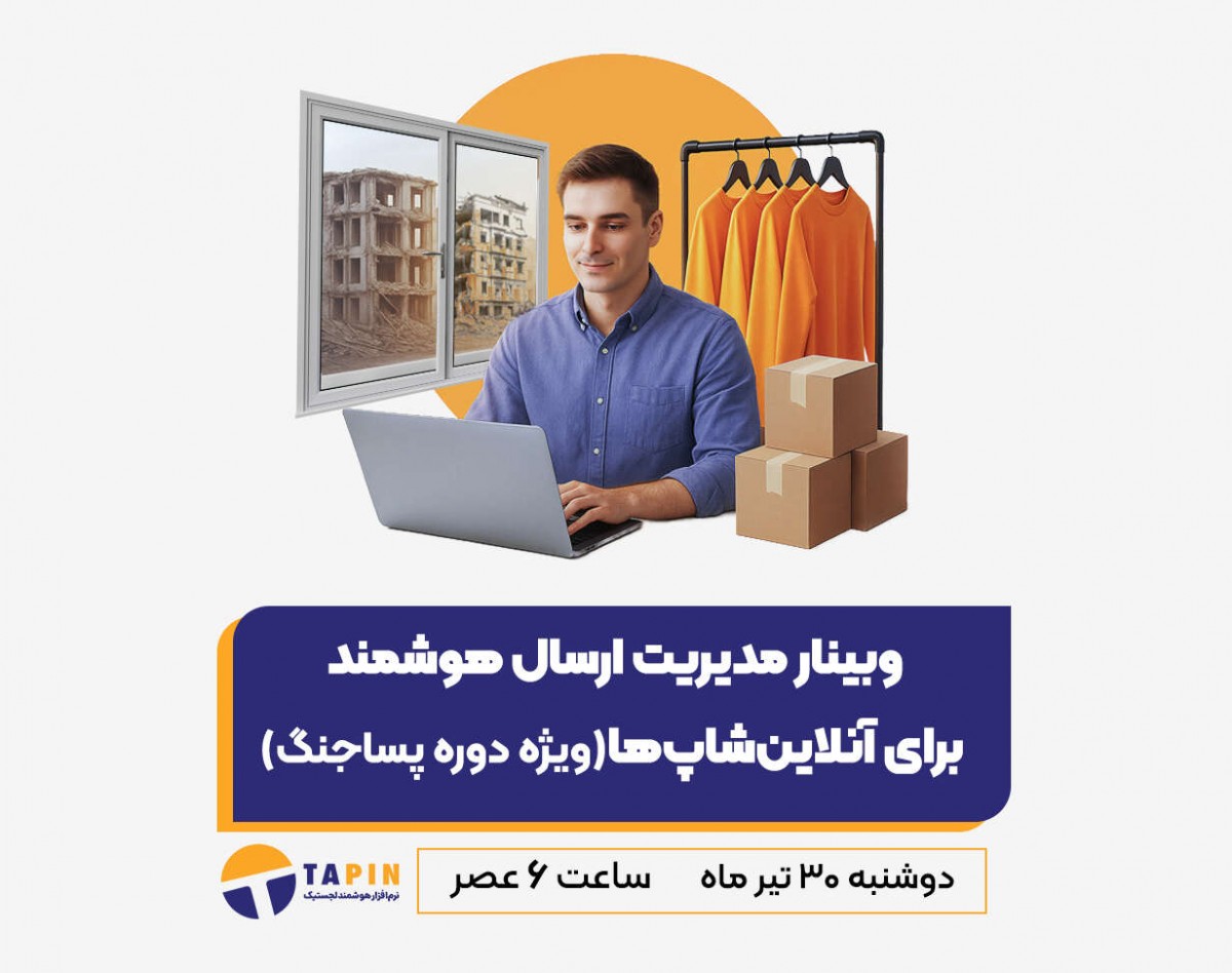 وبینار مدیریت ارسال هوشمند برای آنلاین‌شاپ‌‌ها (ویژه دوره پساجنگ)