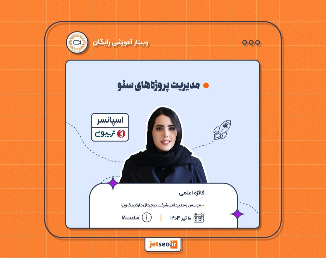 وبینار مدیریت پروژه‌های سئو