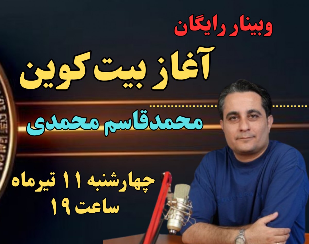 وبینار آغاز بیت کوین