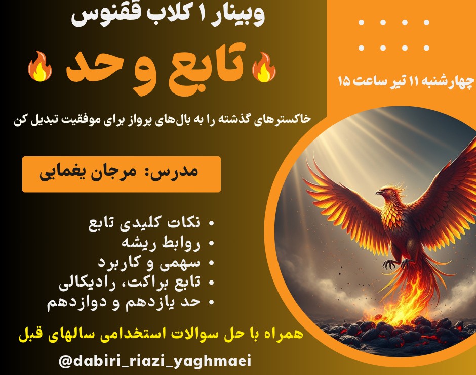 وبینار 1 کلاب ققنوس