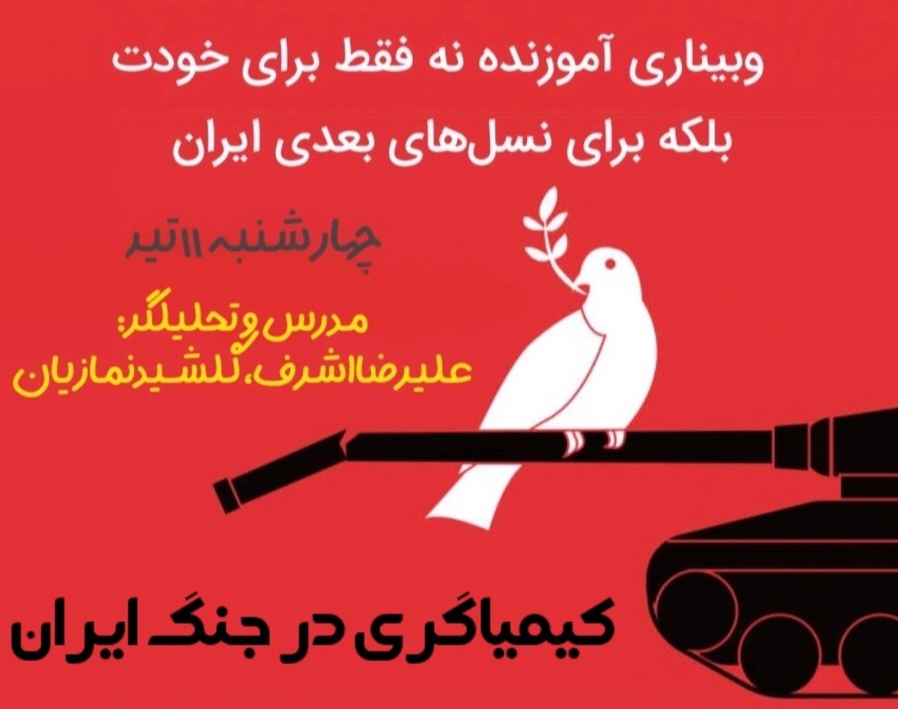 وبینار کیمیاگری در جنگ