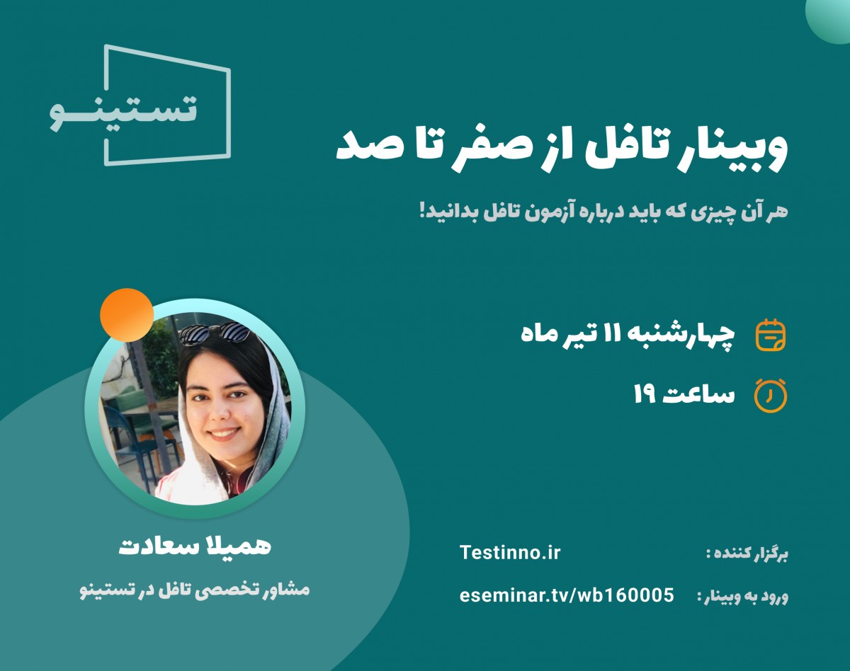 وبینار تافل از صفر تا صد!