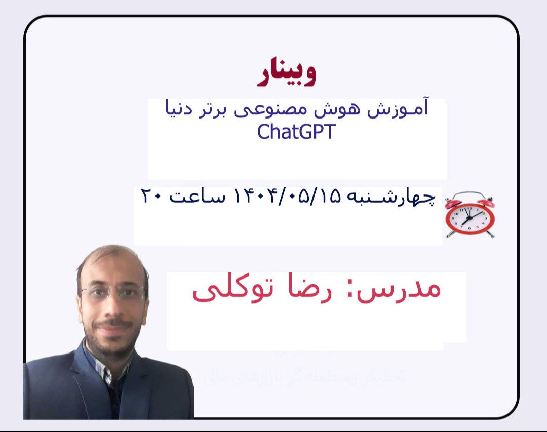وبینار هوش مصنوعی رو بیار تو زندگیت