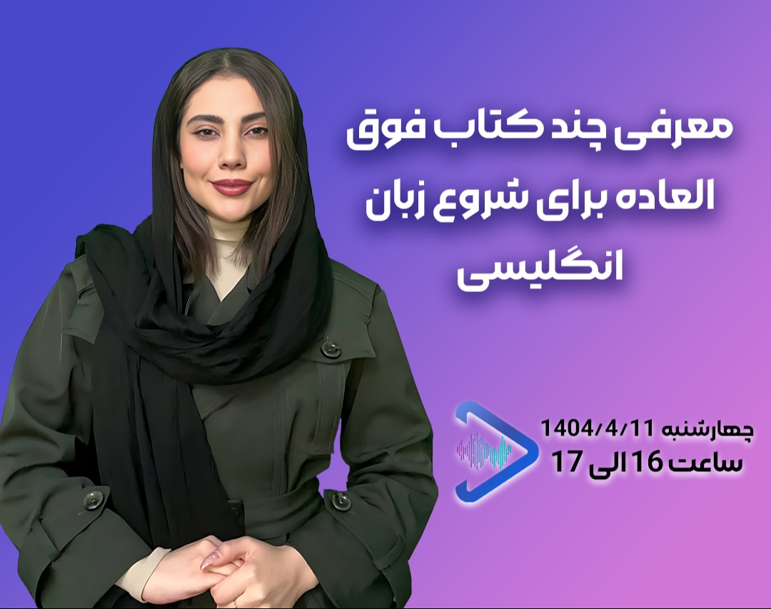 وبینار معرفی چند کتاب فوق‌العاده برای شروع زبان انگلیسی