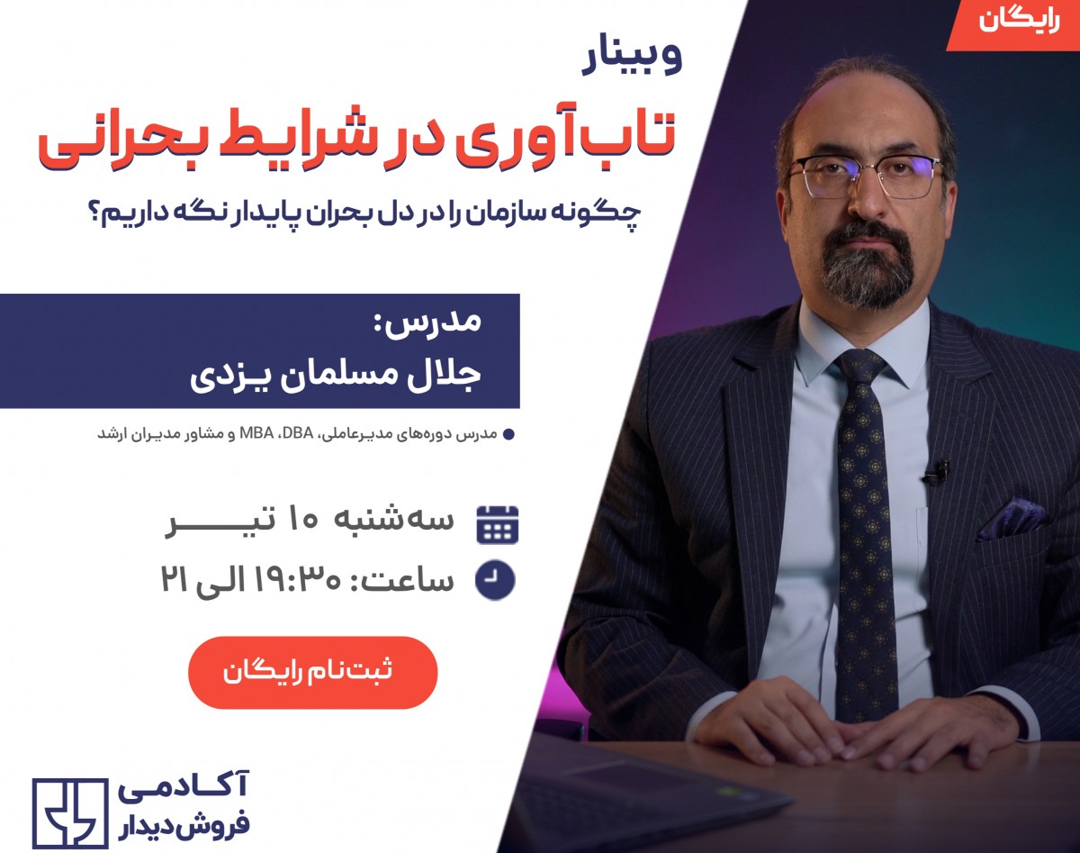 وبینار تاب‌آوری در شرایط بحران