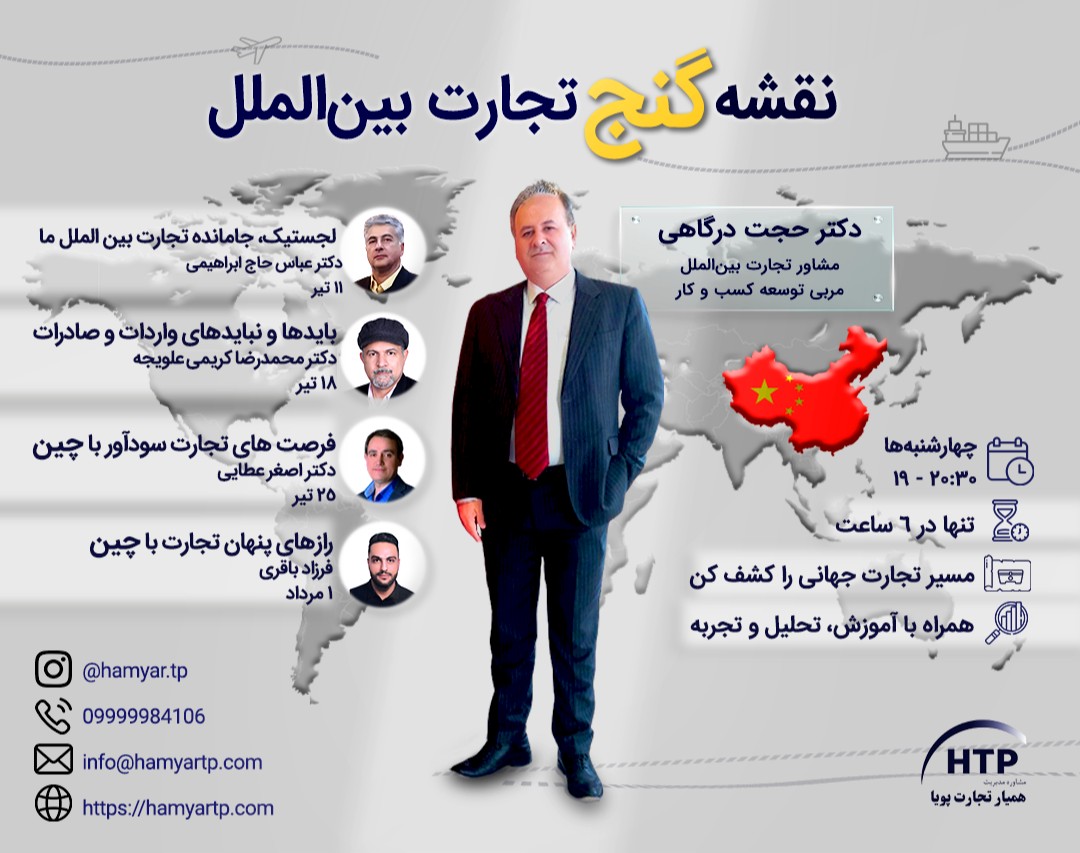 وبینار نقشه‌ی گنج تجارت بین الملل