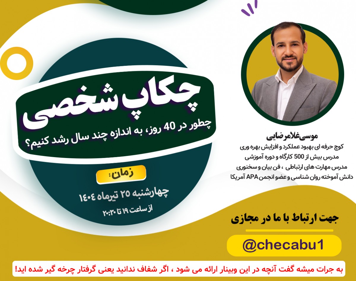 وبینار چکاپ شخصی (personal checkup)