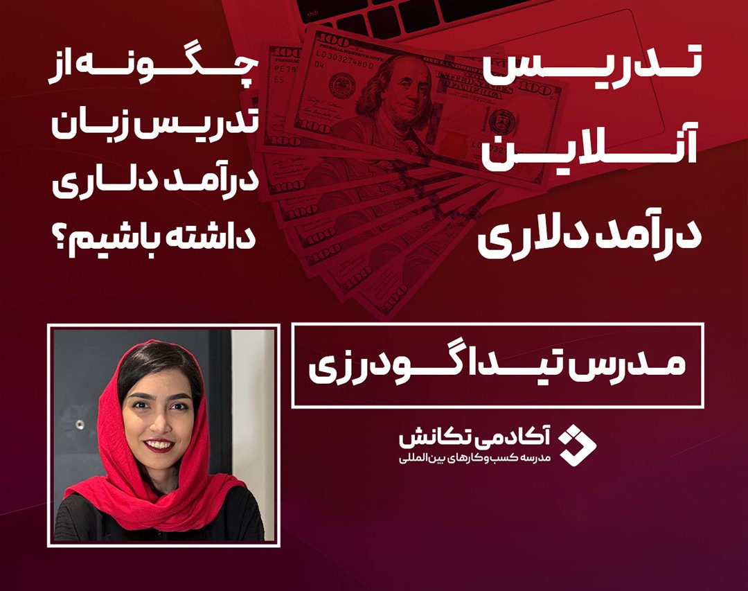 وبینار کسب درامد دلاری از تدریس زبان