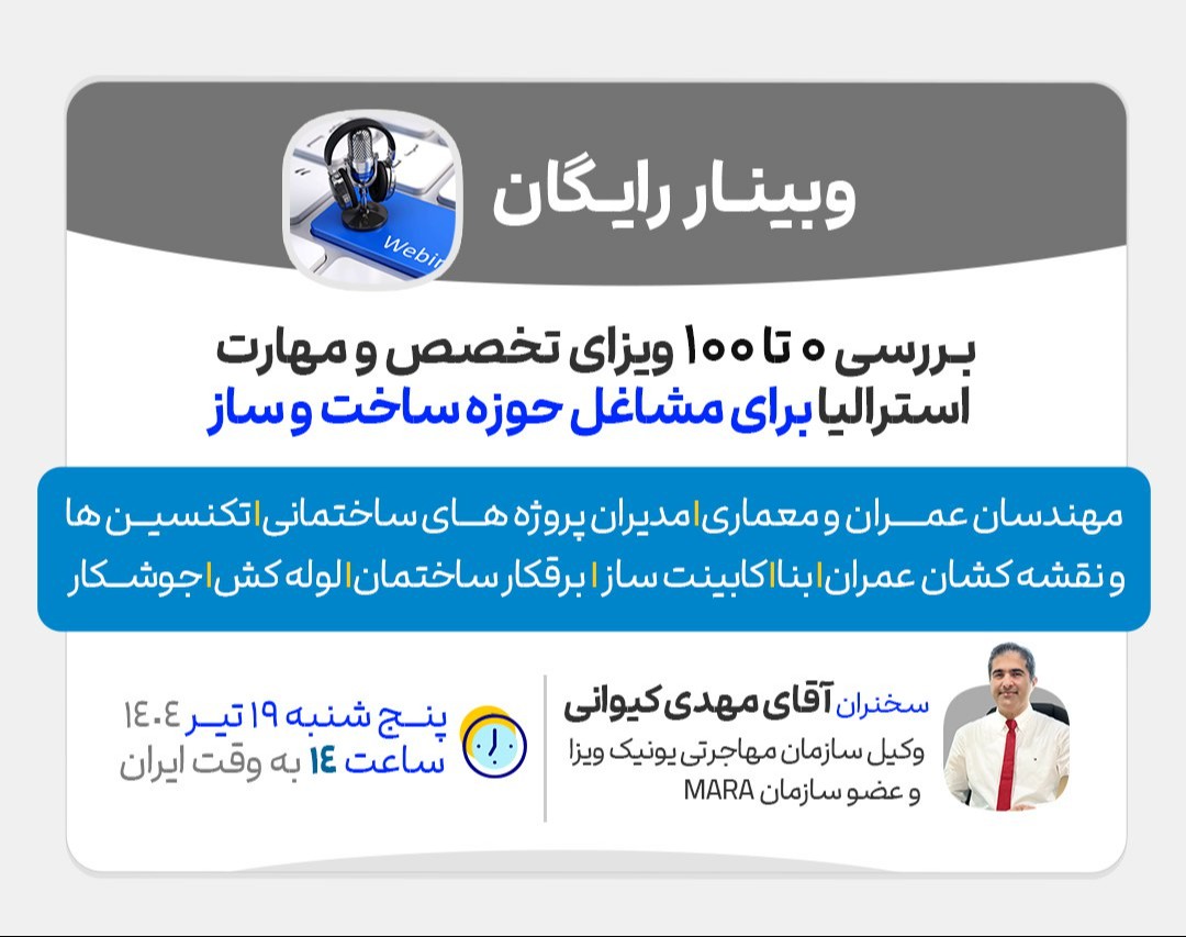 🎓وبینار رایگان بررسی ۰ تا ۱۰۰ ویزای تخصص و مهارت استرالیا برای مشاغل حوزه ساخت و ساز