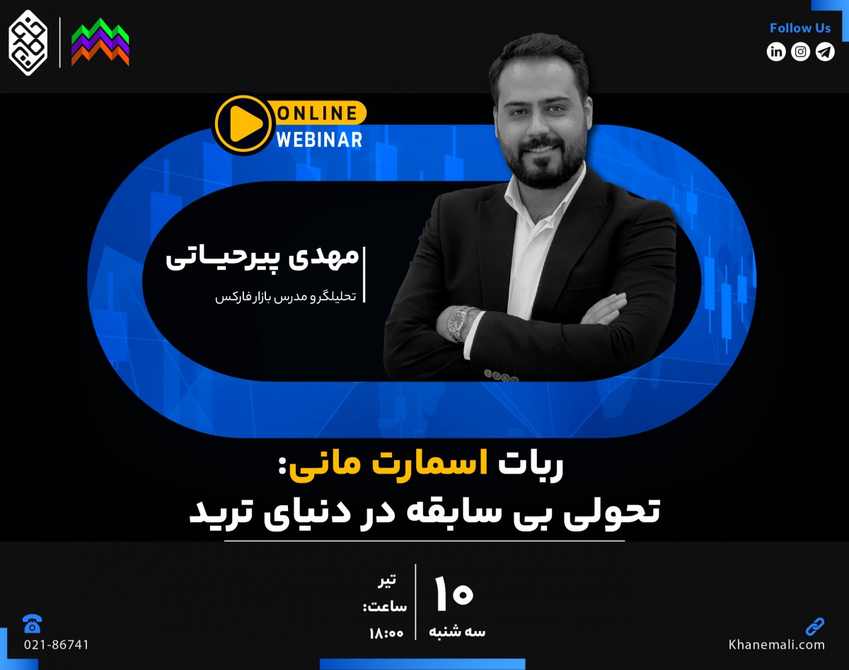 وبینار ربات اسمارت مانی: تحولی بی سابقه در دنیای ترید با استاد پیرحیاتی