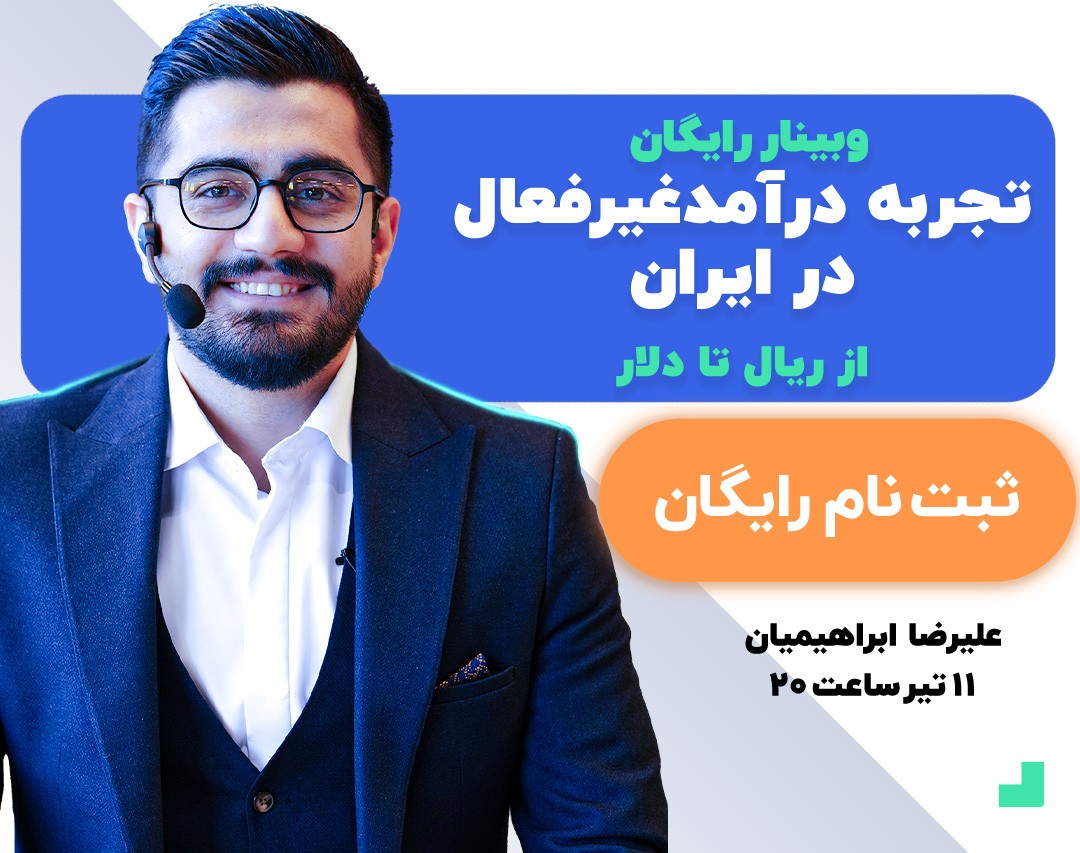 وبینار تجربه درآمد غیرفعال در ایران (از ریال تا دلار)