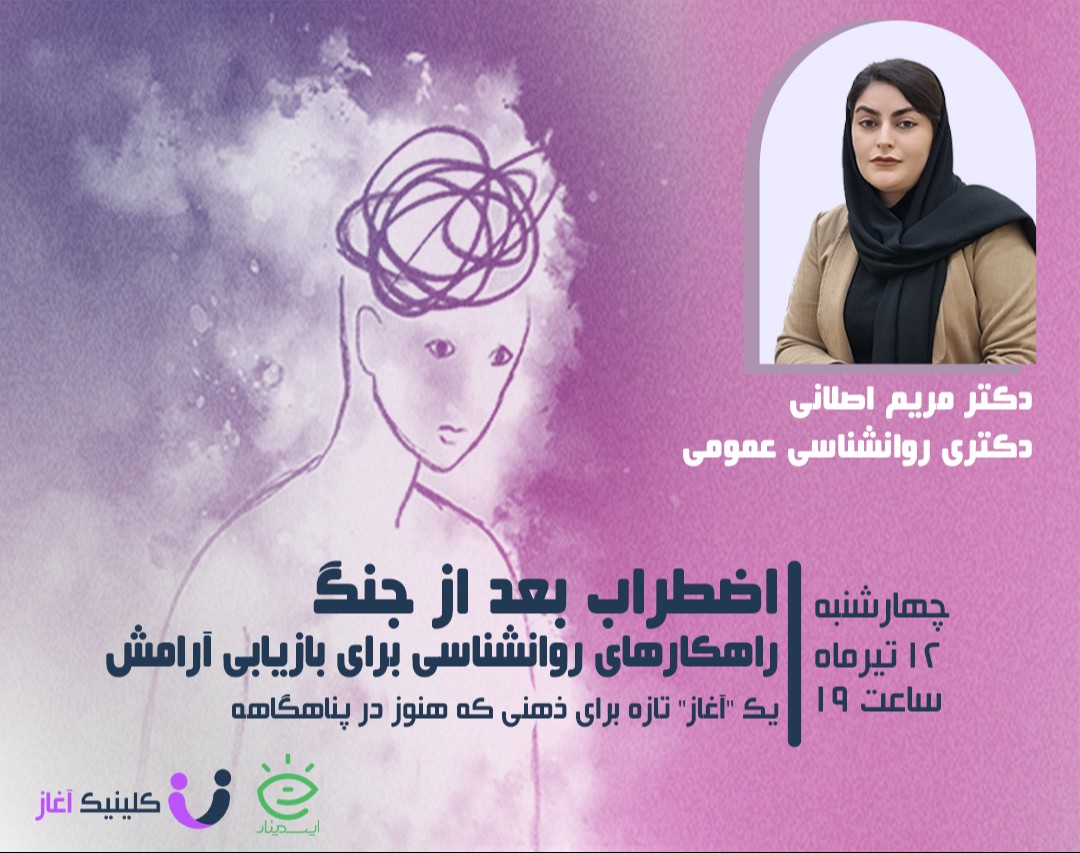 وبینار اضطراب بعد از جنگ؛ راهکارهای روان‌شناسی برای بازیابی آرامش