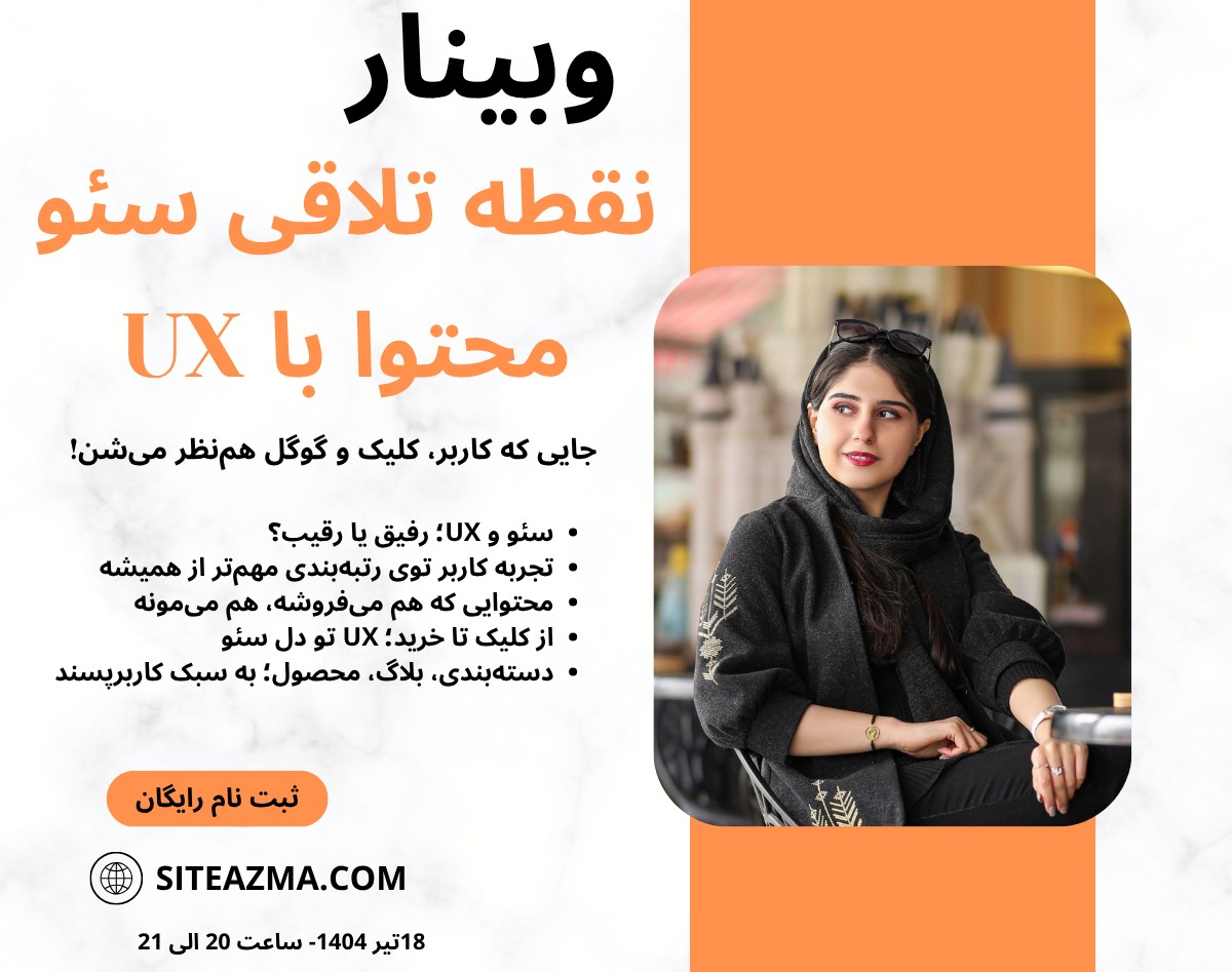 وبینار نقطه تلاقی سئو محتوا با UX | جایی که کاربر، کلیک و گوگل هم‌نظر می‌شن!