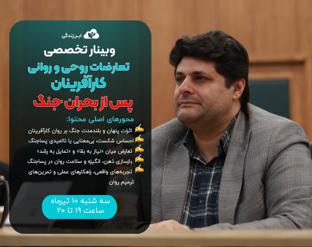 وبینار تعارضات روحی و روانی کارآفرینان پس بحران