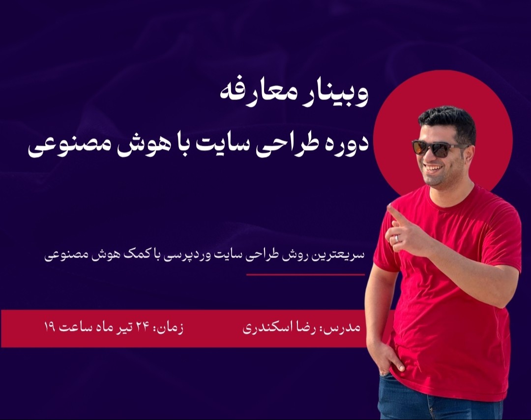 وبینار معارفه دوره آنلاین طراحی سایت با هوش مصنوعی