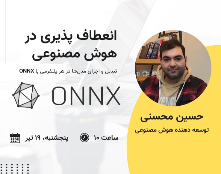 وبینار آشنایی با ONNX: انعطاف پذیری در هوش مصنوعی