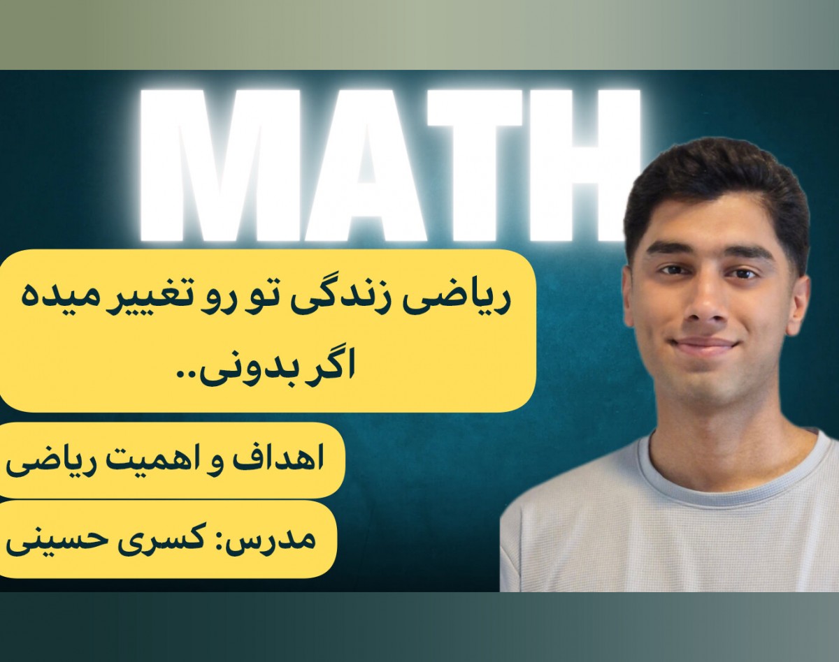 وبینار ریاضی زندگی تو رو تغییر میده اگر بدونی...
