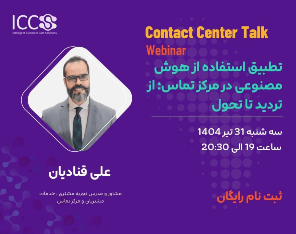 وبینار تطبیق استفاده از هوش مصنوعی در مرکز تماس؛ از تردید تا تحول