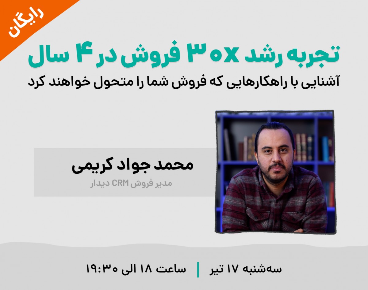 وبینار رایگان «تجربه رشد 30X فروش در 4 سال»