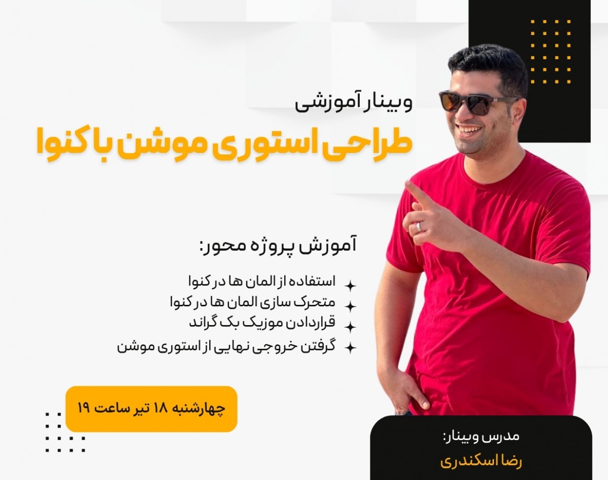 وبینار آموزش طراحی استوری موشن با کنوا Canva