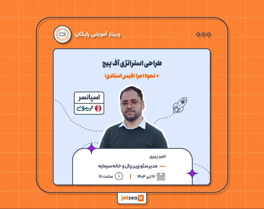 وبینار طراحی استراتژی آف پیج + نحوه اجرا (کیس استادی)