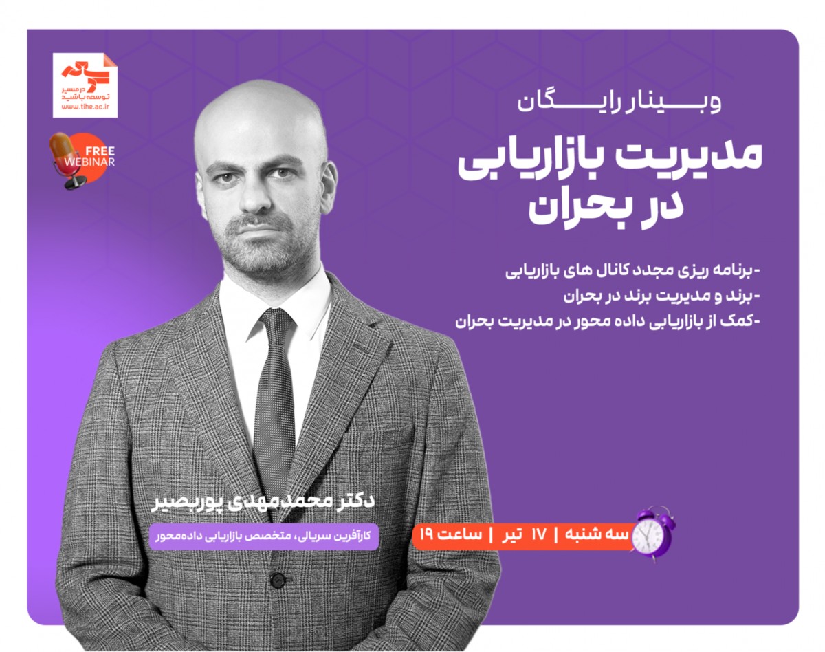 وبینار رایگان " مدیریت بازاریابی در بحران "