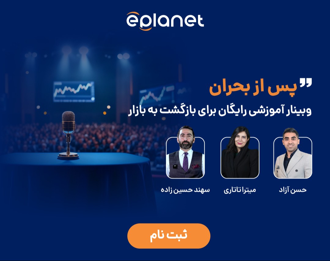 وبینار آموزشی رایگان : برای بازگشت به بازارهای مالی