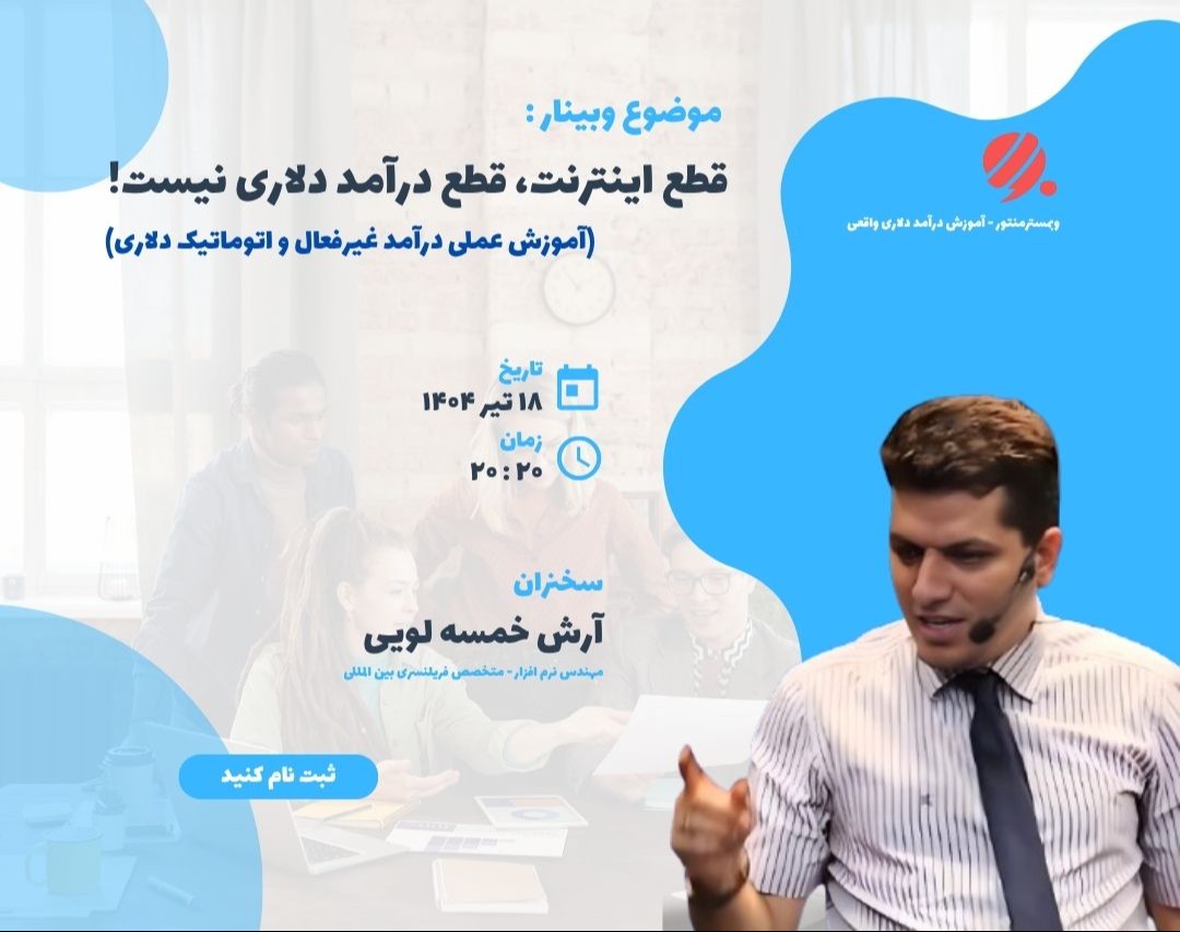 وبینار قطع اینترنت، قطع درآمد دلاری نیست! (آموزش عملی درآمد 2000دلاری و اتوماتیک دلاری)